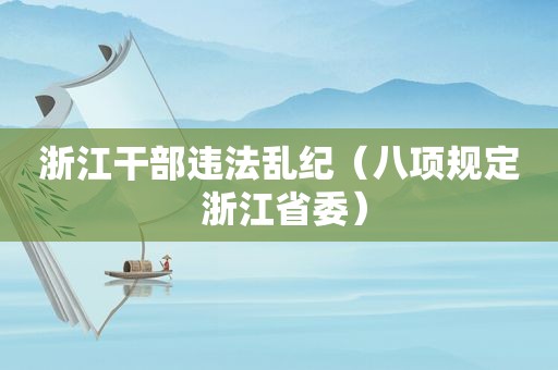 浙江干部违法乱纪（八项规定 浙江省委）