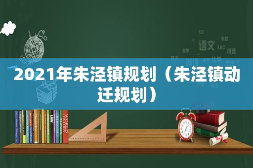 2021年朱泾镇规划（朱泾镇动迁规划）