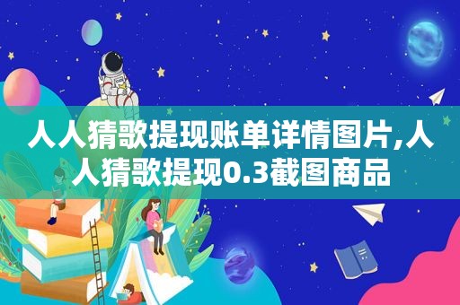 人人猜歌提现账单详情图片,人人猜歌提现0.3截图商品