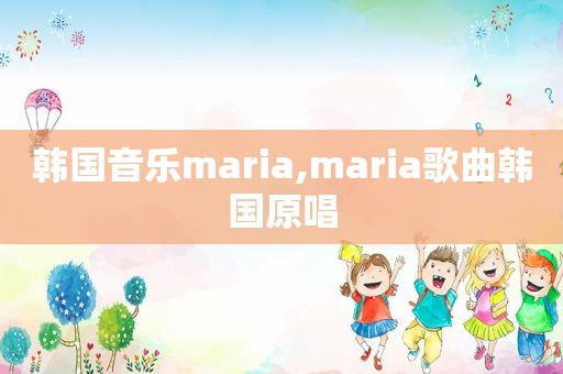 韩国音乐maria,maria歌曲韩国原唱