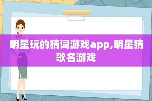 明星玩的猜词游戏app,明星猜歌名游戏