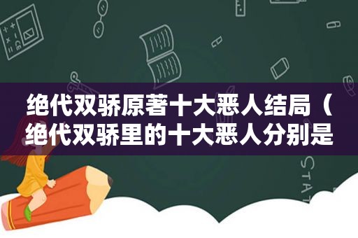 绝代双骄原著十大恶人结局（绝代双骄里的十大恶人分别是谁）