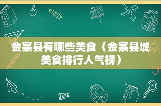 金寨县有哪些美食（金寨县城美食排行人气榜）