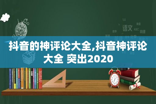 抖音的神评论大全,抖音神评论大全 突出2020