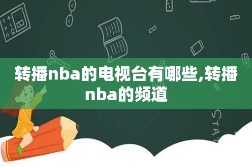 转播nba的电视台有哪些,转播nba的频道