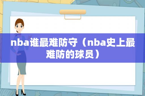 nba谁最难防守（nba史上最难防的球员）