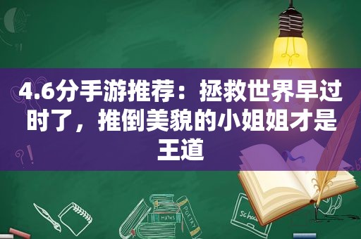 4.6分手游推荐：拯救世界早过时了，推倒美貌的小姐姐才是王道