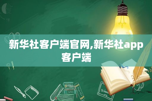 新华社客户端官网,新华社app客户端