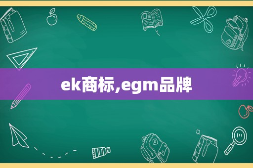 ek商标,egm品牌