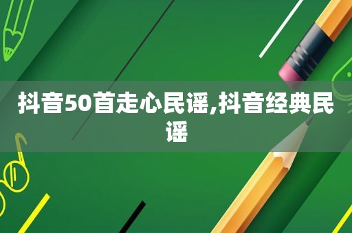 抖音50首走心民谣,抖音经典民谣