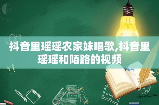 抖音里瑶瑶农家妹唱歌,抖音里瑶瑶和陌路的视频