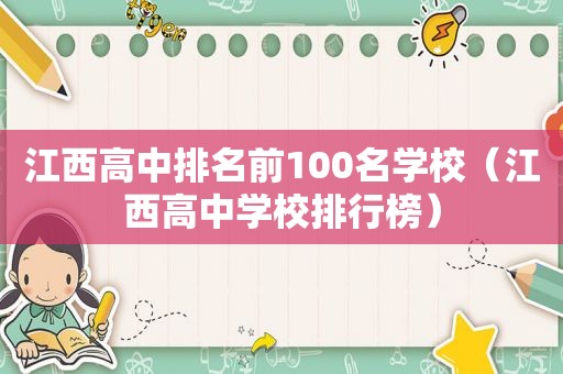 江西高中排名前100名学校（江西高中学校排行榜）