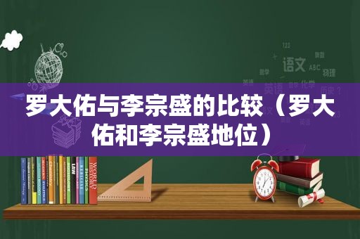 罗大佑与李宗盛的比较（罗大佑和李宗盛地位）