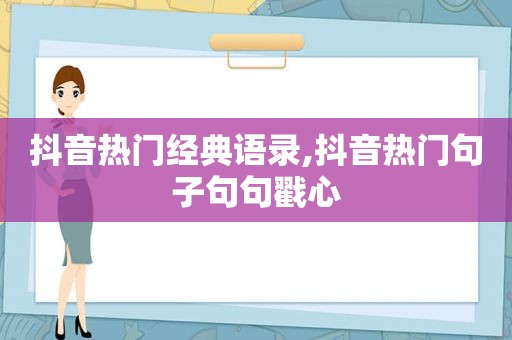 抖音热门经典语录,抖音热门句子句句戳心