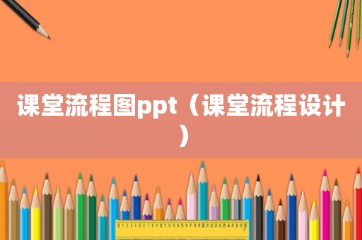 课堂流程图ppt（课堂流程设计）