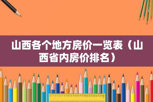 山西各个地方房价一览表（山西省内房价排名）