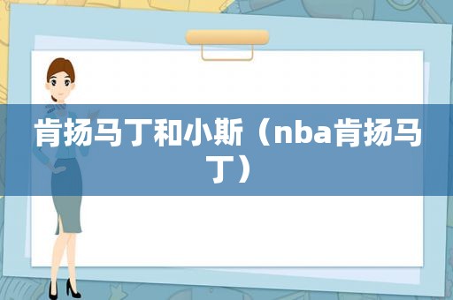 肯扬马丁和小斯（nba肯扬马丁）