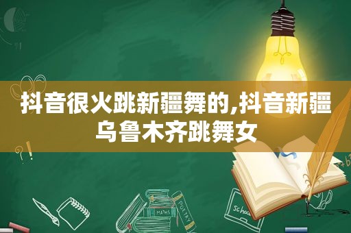 抖音很火跳新疆舞的,抖音新疆乌鲁木齐跳 *** 