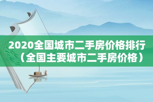 2020全国城市二手房价格排行（全国主要城市二手房价格）