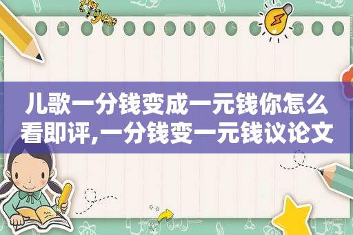 儿歌一分钱变成一元钱你怎么看即评,一分钱变一元钱议论文