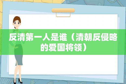 反清第一人是谁（清朝反侵略的爱国将领）