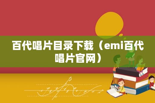 百代唱片目录下载（emi百代唱片官网）