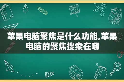 苹果电脑聚焦是什么功能,苹果电脑的聚焦搜索在哪