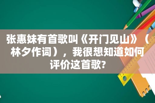 张惠妹有首歌叫《开门见山》（林夕作词），我很想知道如何评价这首歌?