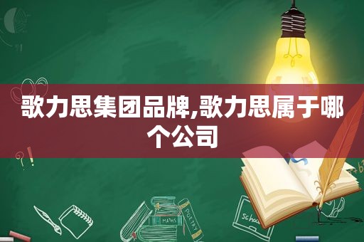 歌力思集团品牌,歌力思属于哪个公司