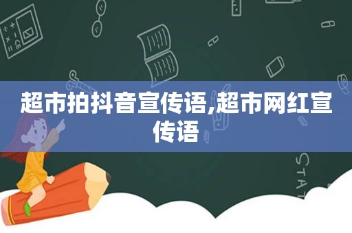 超市拍抖音宣传语,超市网红宣传语