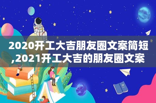 2020开工大吉朋友圈文案简短,2021开工大吉的朋友圈文案