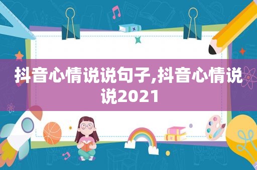 抖音心情说说句子,抖音心情说说2021