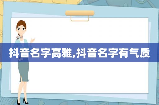 抖音名字高雅,抖音名字有气质