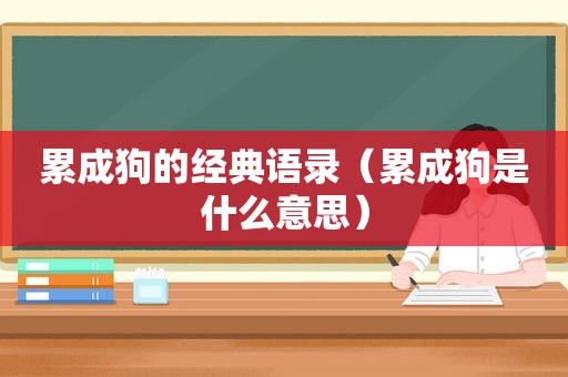 累成狗的经典语录（累成狗是什么意思）