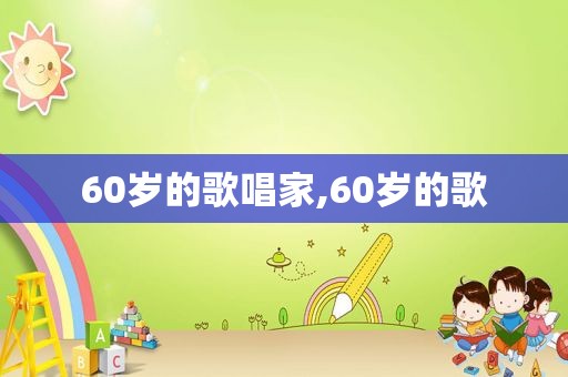 60岁的歌唱家,60岁的歌