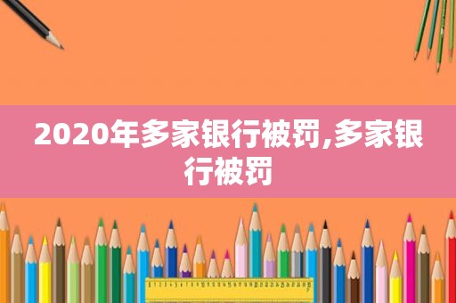 2020年多家银行被罚,多家银行被罚