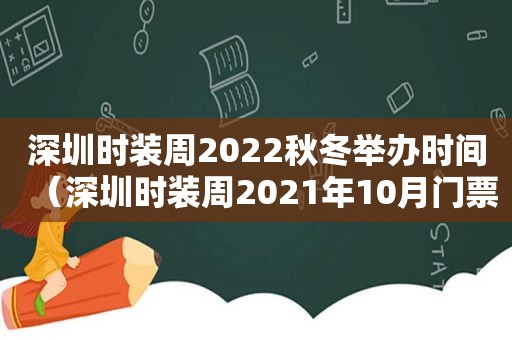 深圳时装周2022秋冬举办时间（深圳时装周2021年10月门票）