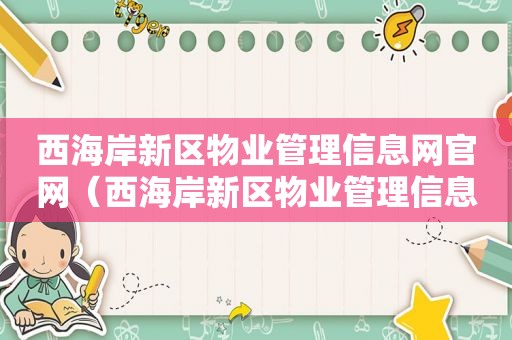 西海岸新区物业管理信息网官网（西海岸新区物业管理信息网查询）