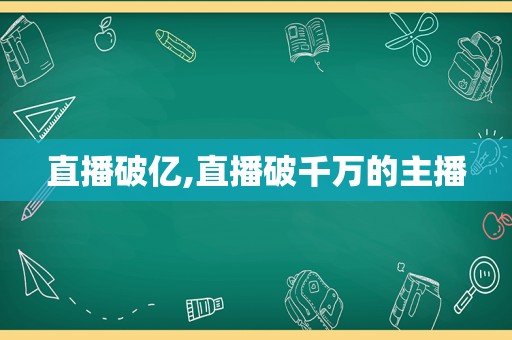 直播破亿,直播破千万的主播