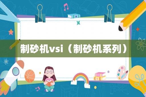 制砂机vsi（制砂机系列）