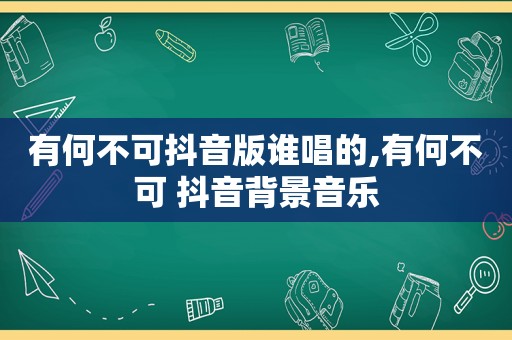 有何不可抖音版谁唱的,有何不可 抖音背景音乐