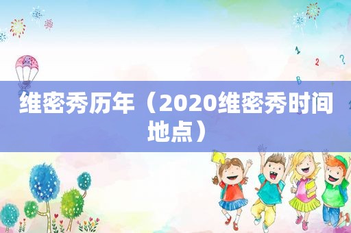 维密秀历年（2020维密秀时间地点）