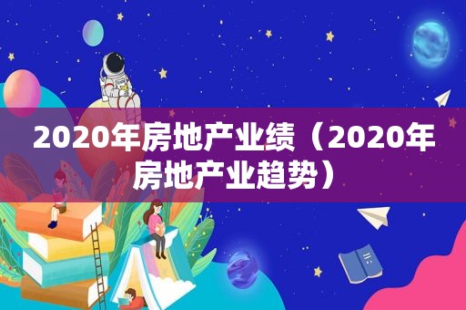 2020年房地产业绩（2020年房地产业趋势）