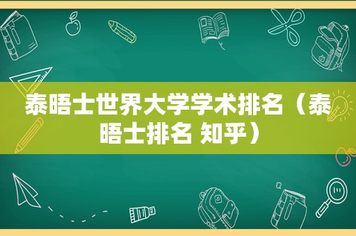 泰晤士世界大学学术排名（泰晤士排名 知乎）