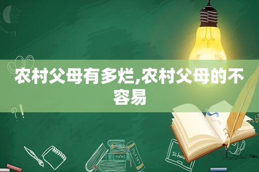 农村父母有多烂,农村父母的不容易