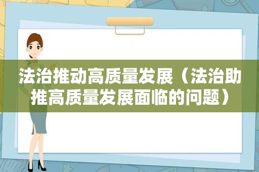 法治推动高质量发展（法治助推高质量发展面临的问题）