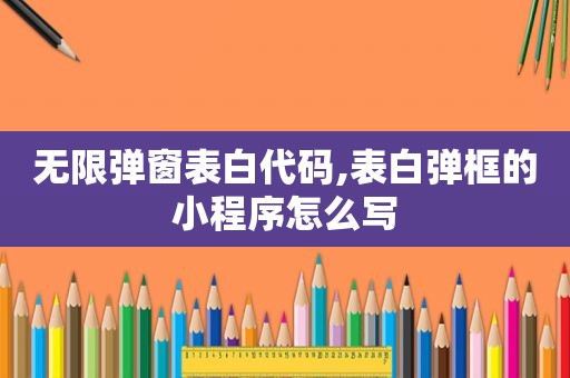 无限弹窗表白代码,表白弹框的小程序怎么写