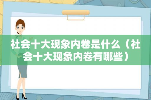 社会十大现象内卷是什么（社会十大现象内卷有哪些）