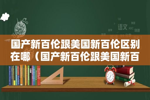 国产新百伦跟美国新百伦区别在哪（国产新百伦跟美国新百伦区别是什么）