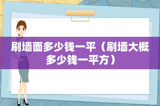 刷墙面多少钱一平（刷墙大概多少钱一平方）